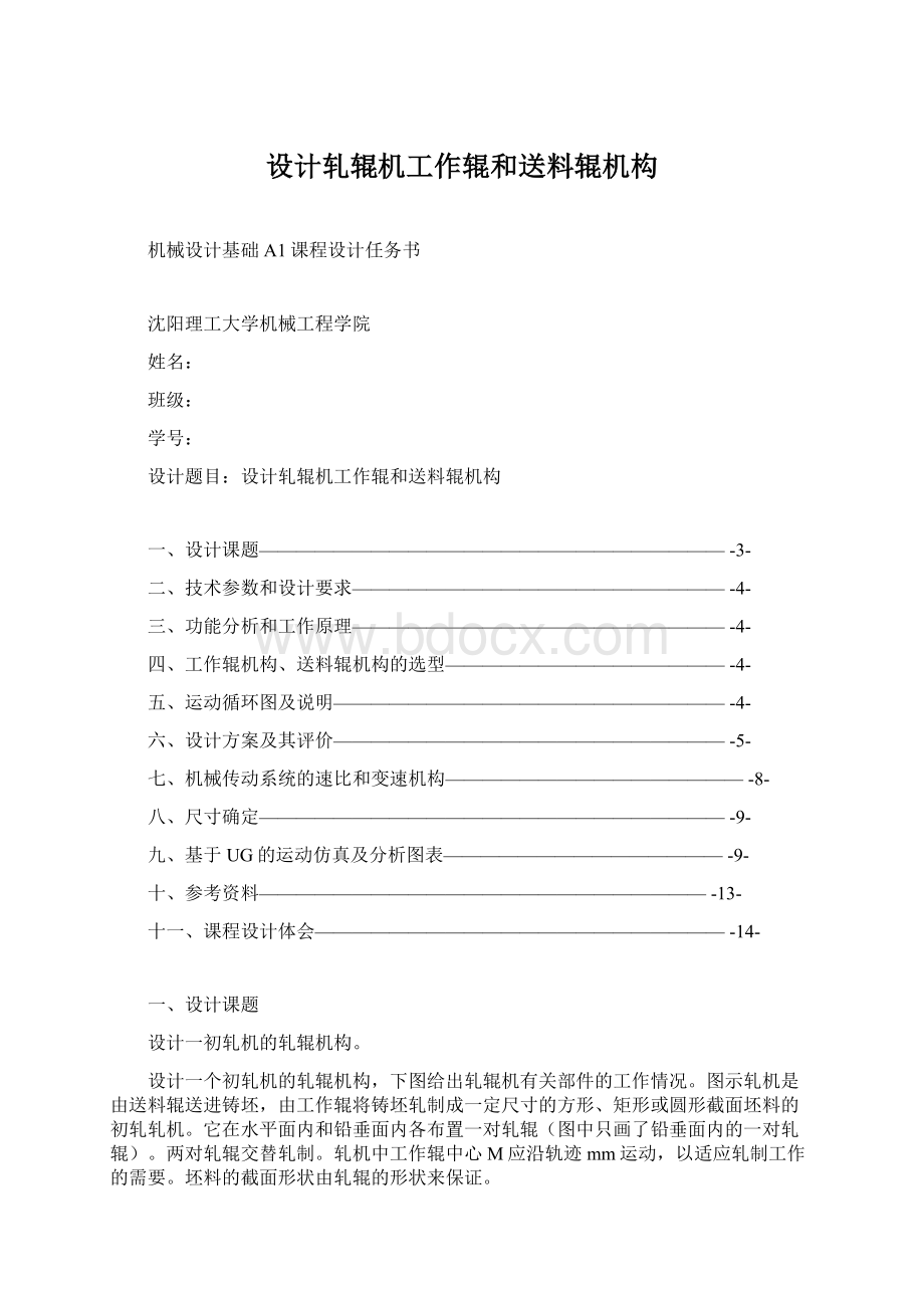 设计轧辊机工作辊和送料辊机构.docx