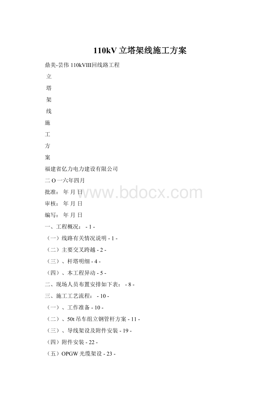 110kV立塔架线施工方案Word下载.docx