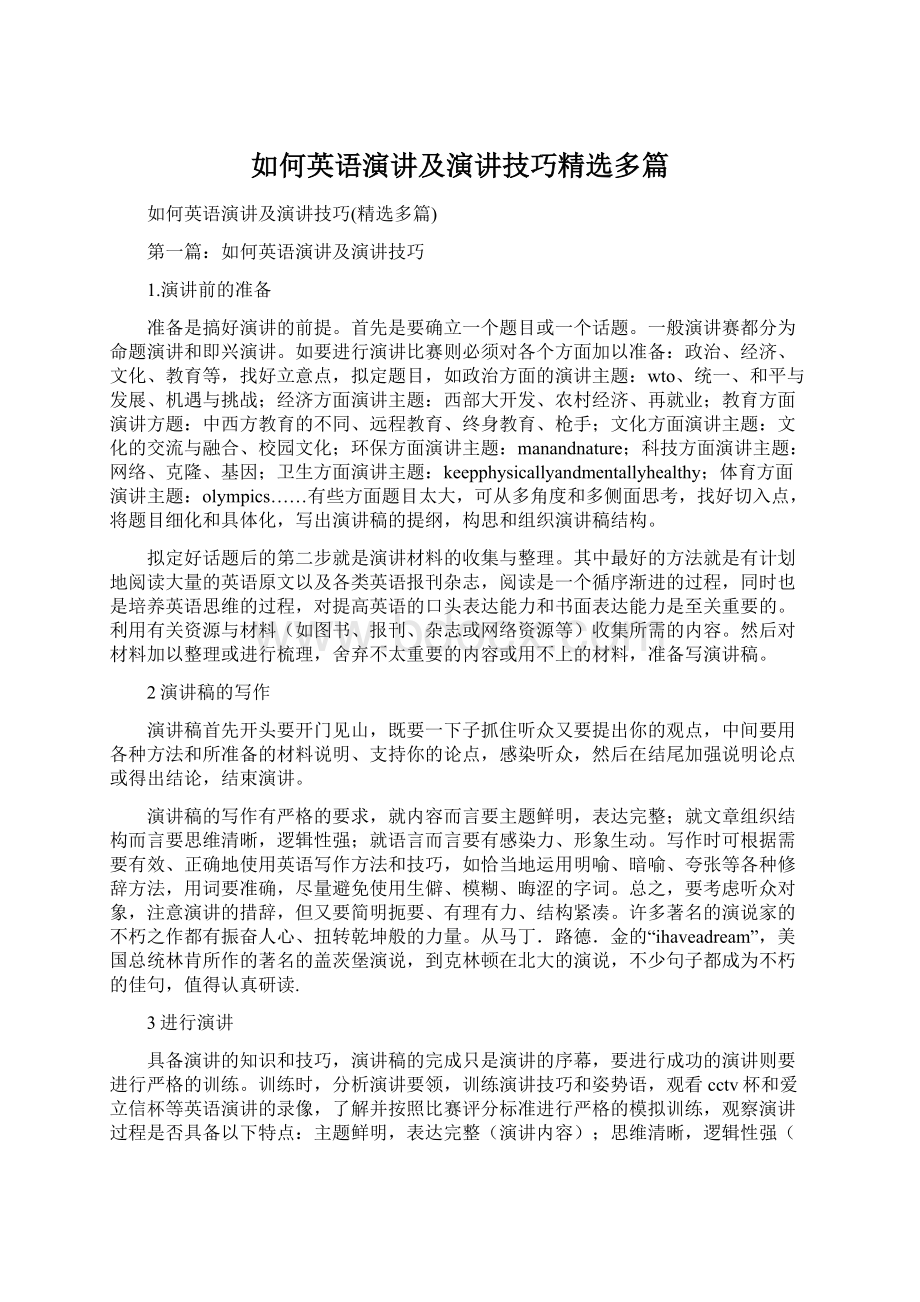 如何英语演讲及演讲技巧精选多篇.docx_第1页