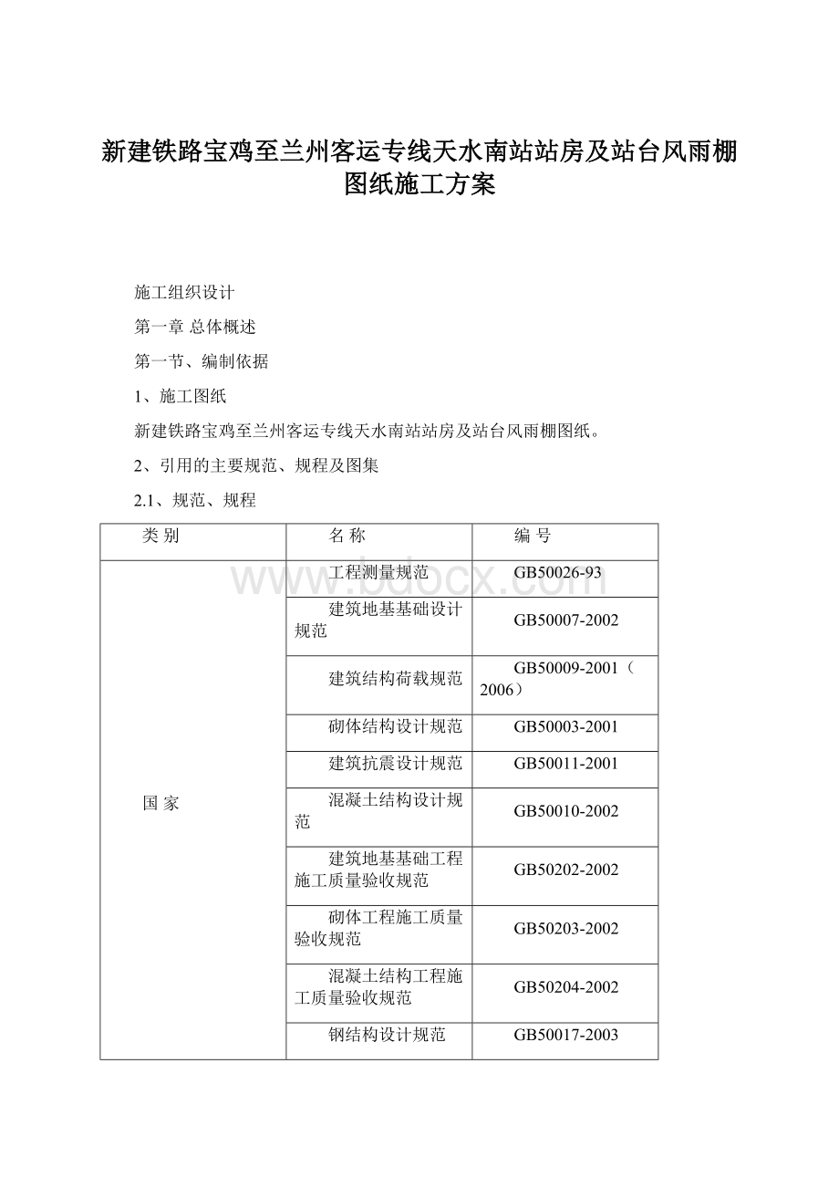 新建铁路宝鸡至兰州客运专线天水南站站房及站台风雨棚图纸施工方案.docx