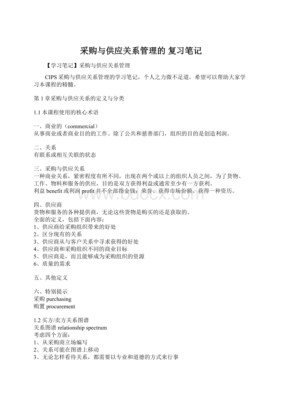 采购与供应关系管理的 复习笔记.docx