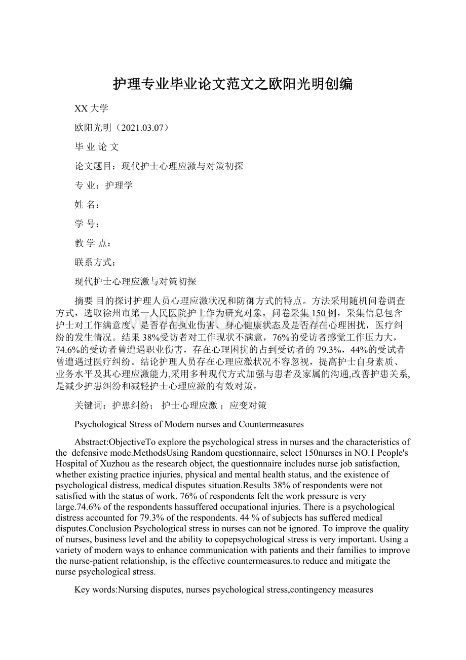 护理专业毕业论文范文之欧阳光明创编文档格式.docx_第1页