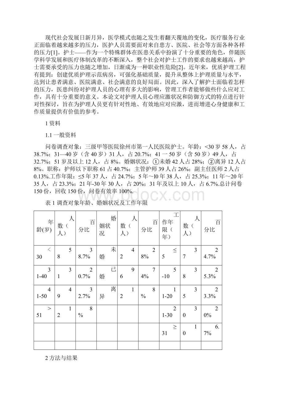 护理专业毕业论文范文之欧阳光明创编.docx_第2页