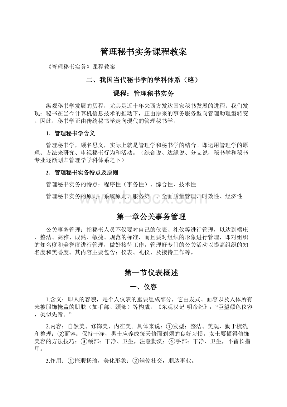 管理秘书实务课程教案Word格式.docx_第1页