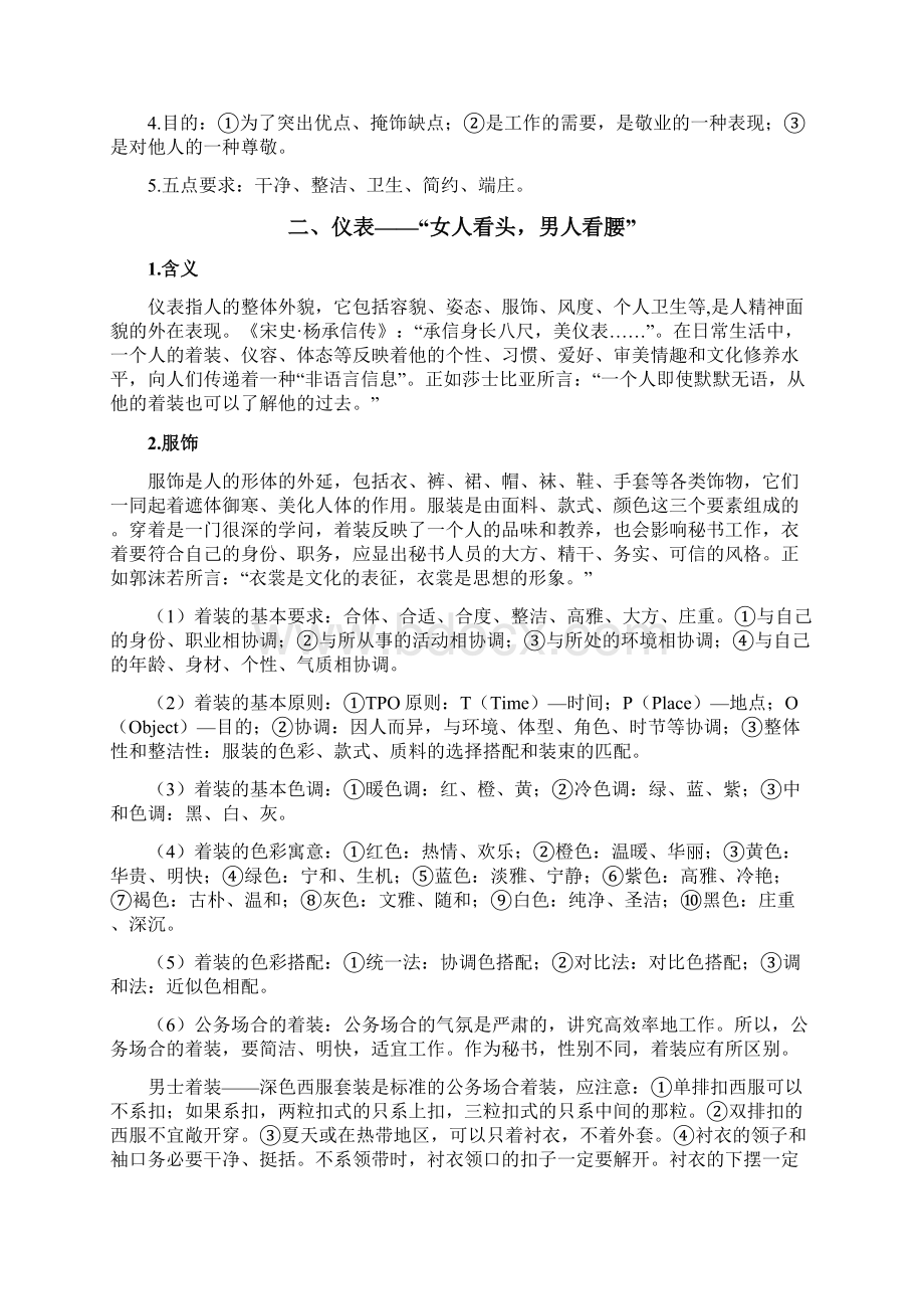 管理秘书实务课程教案Word格式.docx_第2页