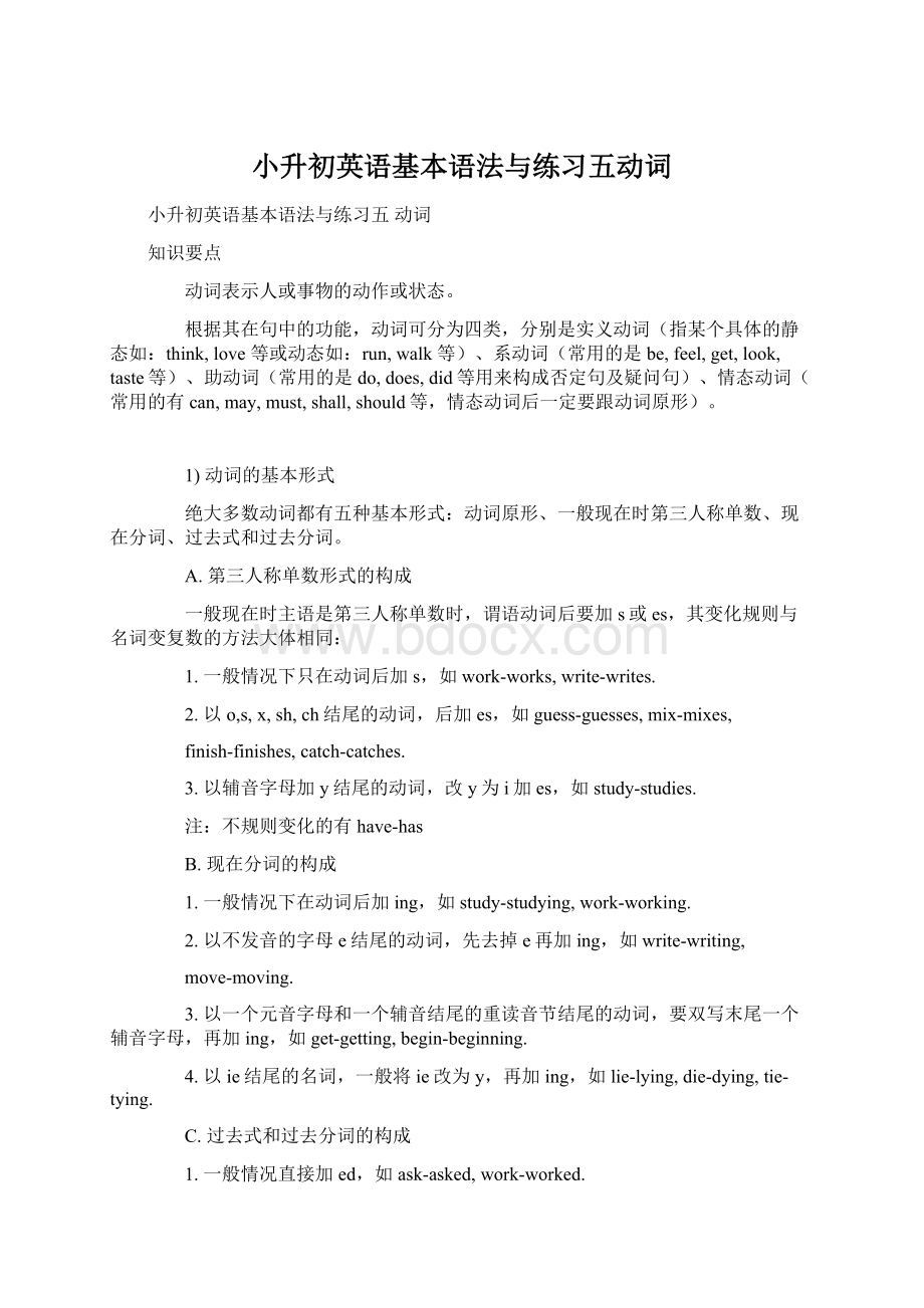 小升初英语基本语法与练习五动词Word下载.docx_第1页