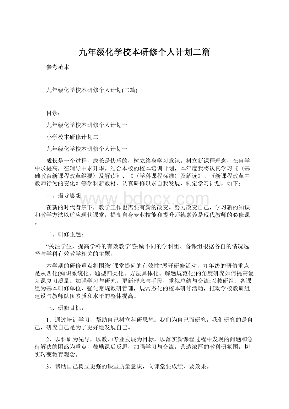 九年级化学校本研修个人计划二篇.docx