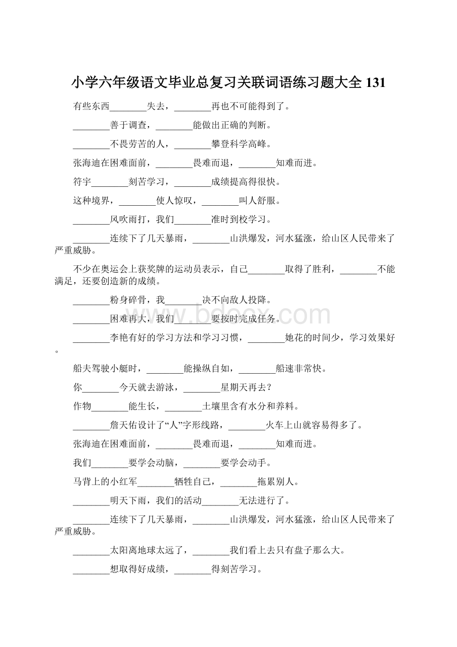 小学六年级语文毕业总复习关联词语练习题大全131Word文件下载.docx_第1页