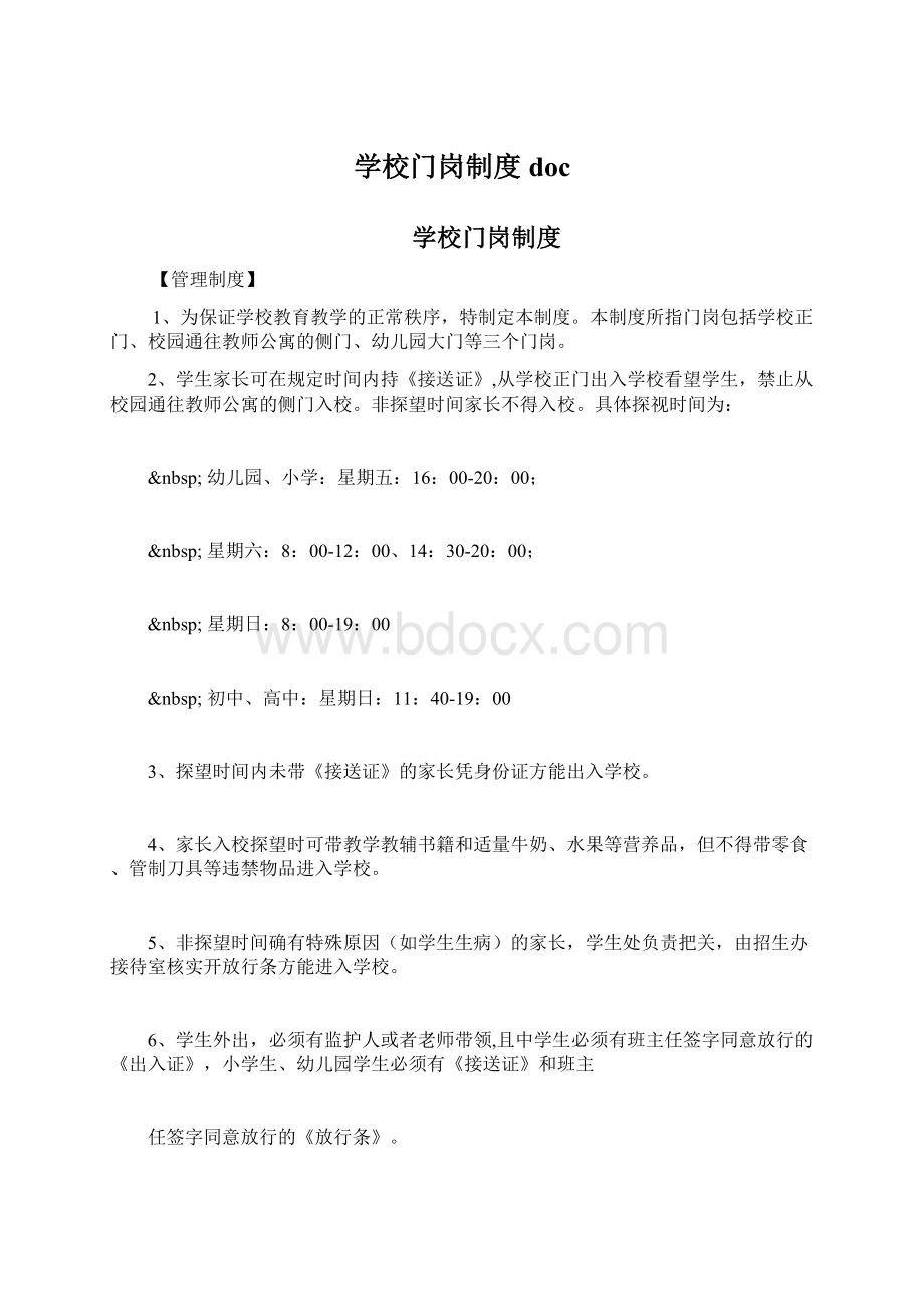 学校门岗制度docWord下载.docx_第1页