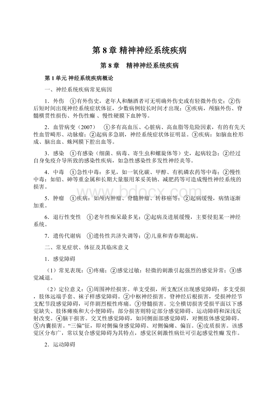 第8章 精神神经系统疾病文档格式.docx