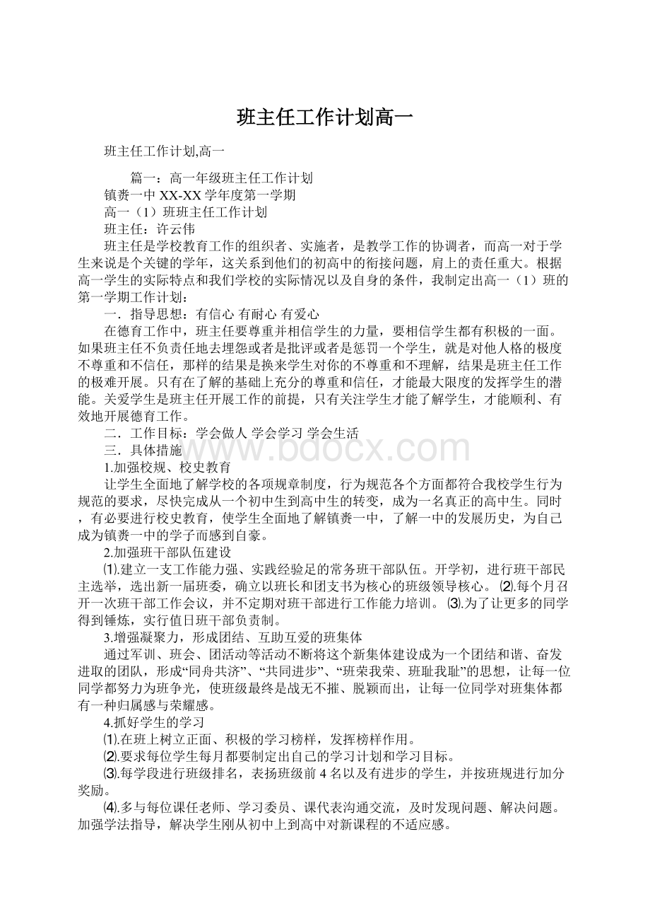 班主任工作计划高一.docx_第1页