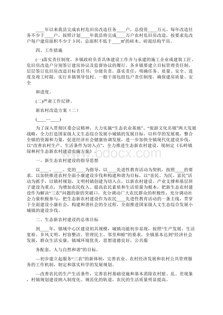 新农村改造方案3篇.docx_第2页