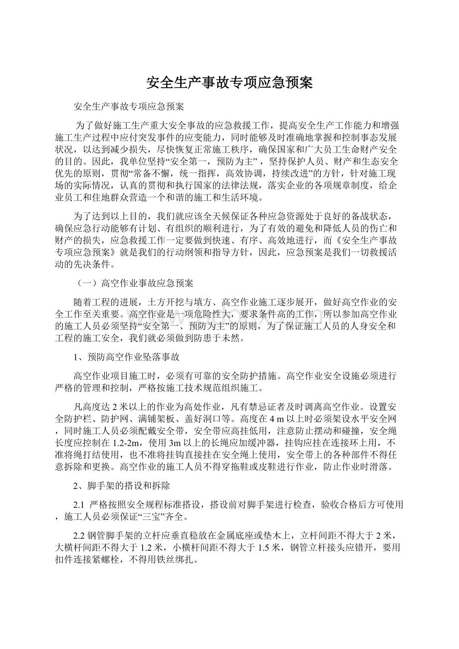 安全生产事故专项应急预案Word文档格式.docx