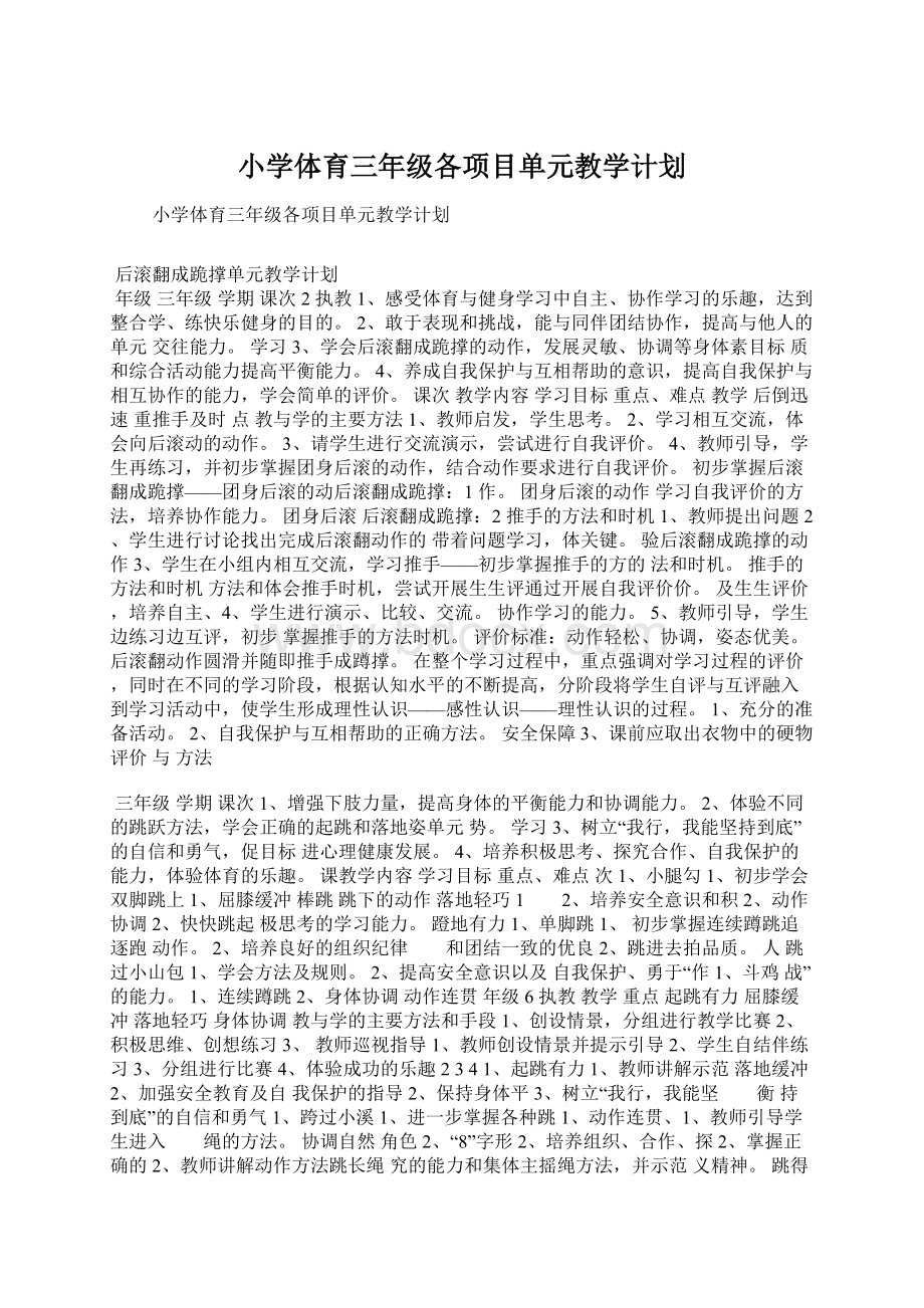 小学体育三年级各项目单元教学计划Word格式.docx_第1页