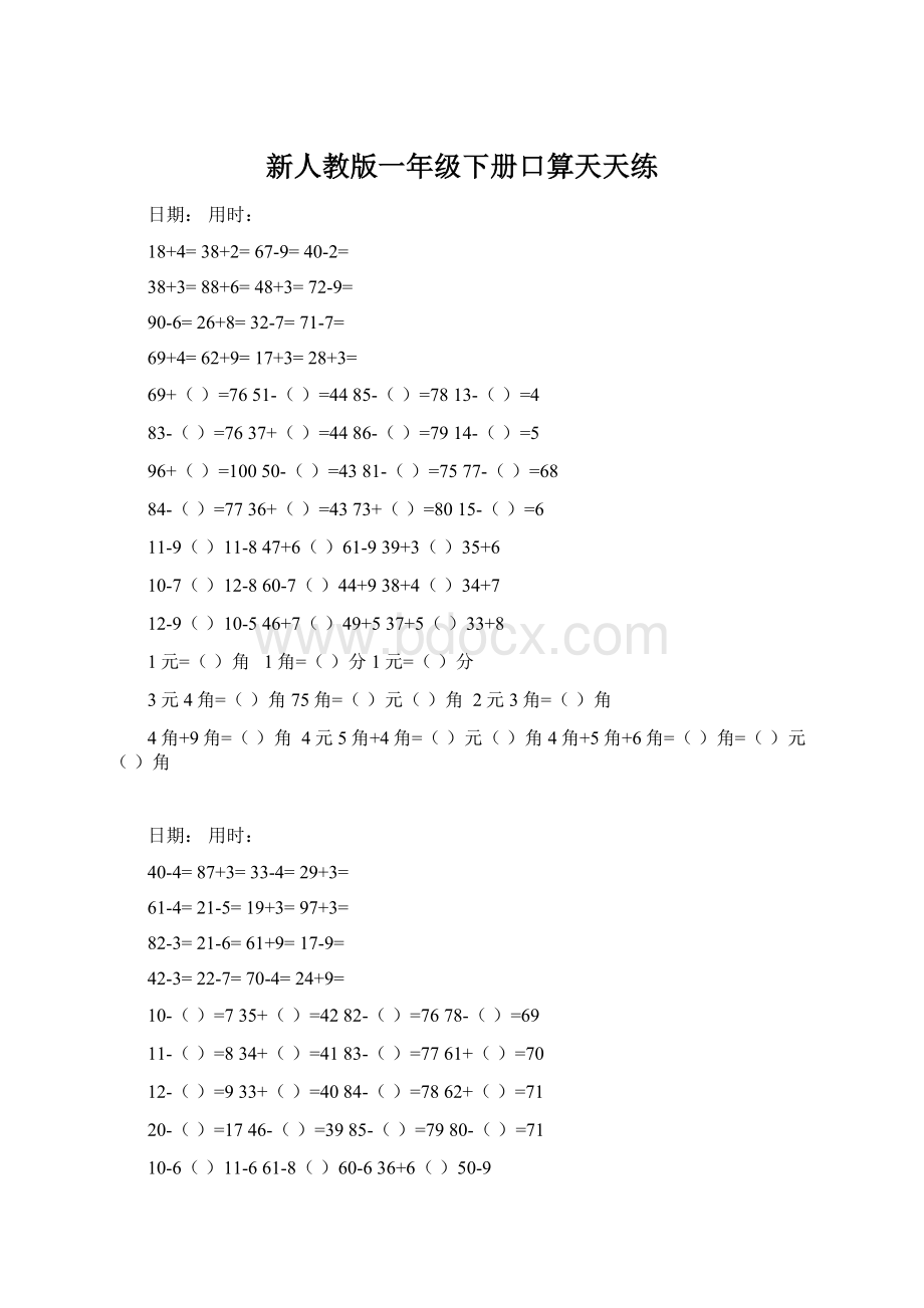 新人教版一年级下册口算天天练.docx_第1页