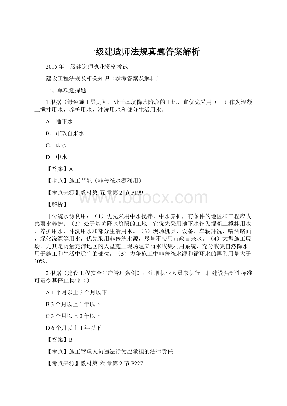 一级建造师法规真题答案解析.docx