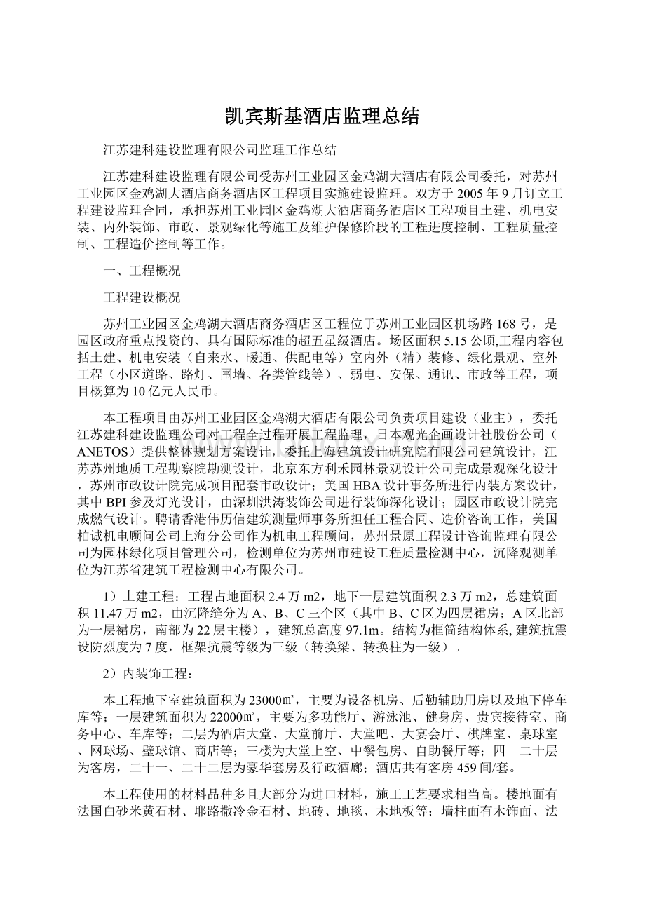 凯宾斯基酒店监理总结Word格式文档下载.docx_第1页