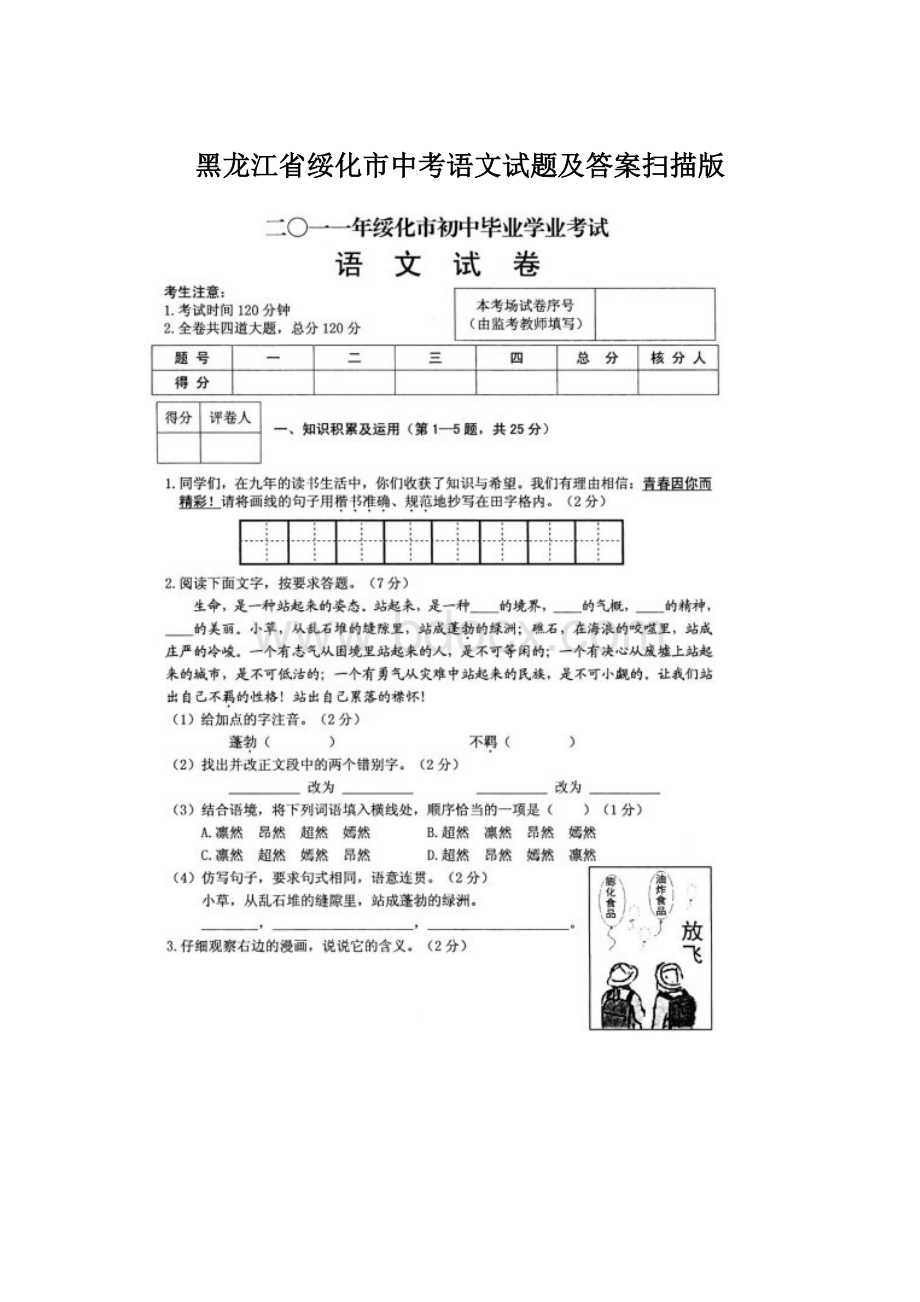 黑龙江省绥化市中考语文试题及答案扫描版Word格式文档下载.docx