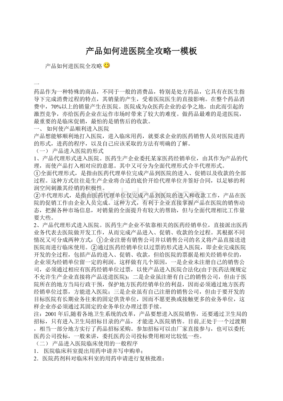 产品如何进医院全攻略一模板.docx_第1页