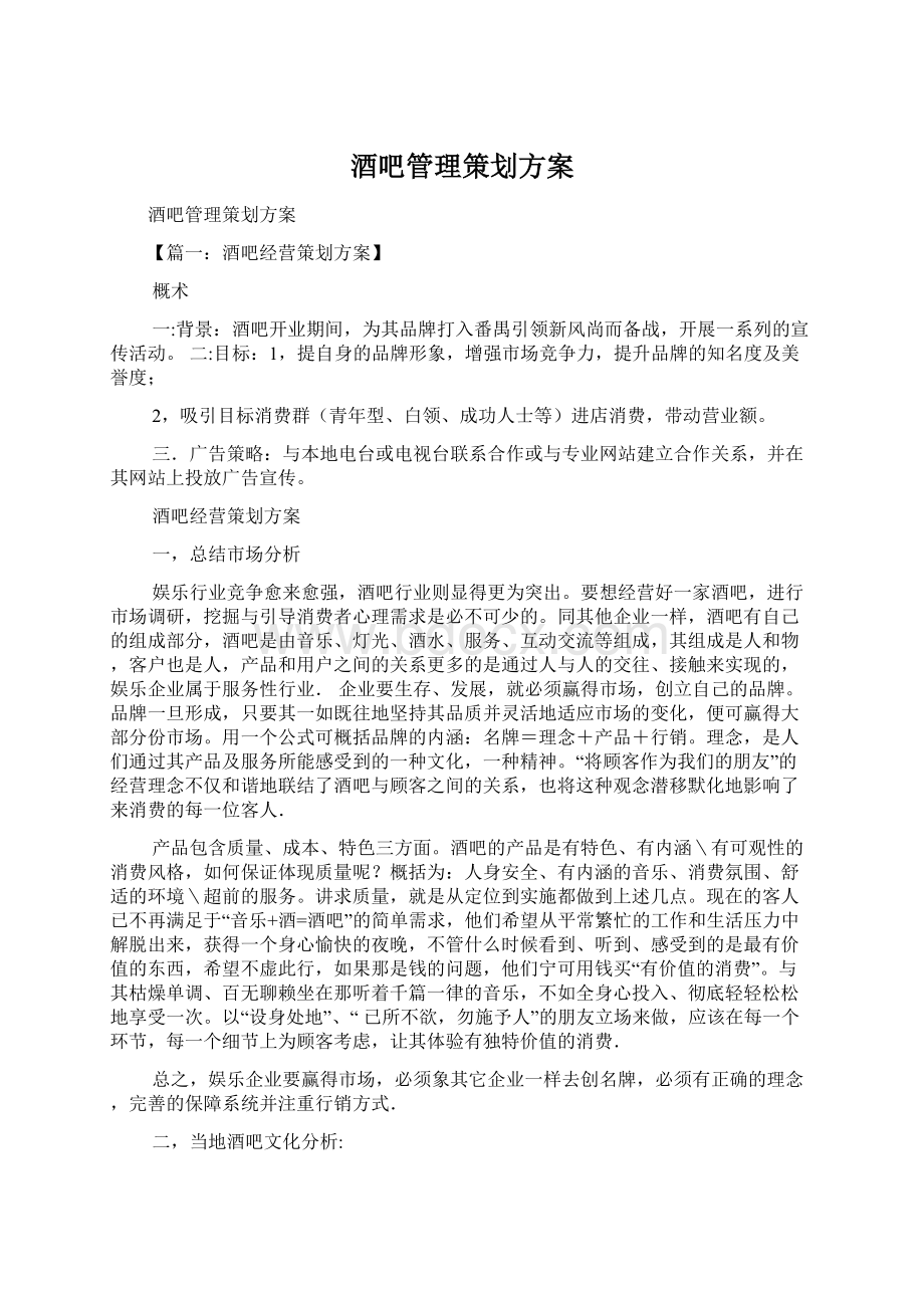 酒吧管理策划方案文档格式.docx