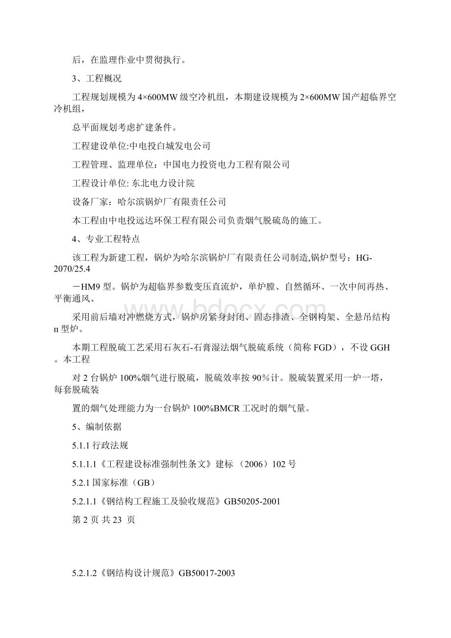 脱硫安装监理细则Word格式.docx_第2页