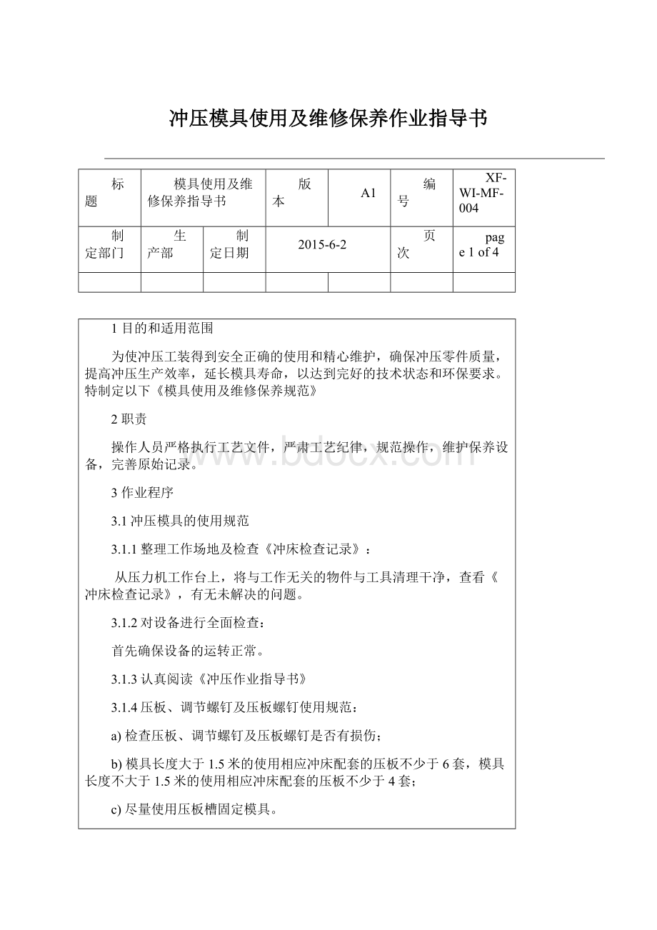 冲压模具使用及维修保养作业指导书Word格式文档下载.docx