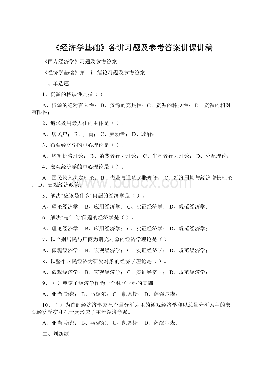 《经济学基础》各讲习题及参考答案讲课讲稿Word文档格式.docx