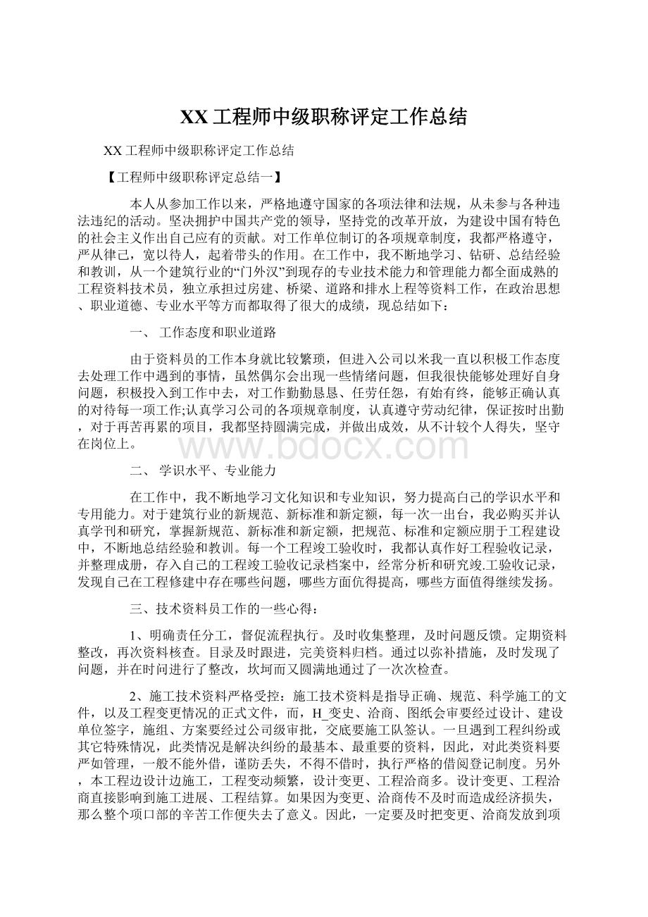 XX工程师中级职称评定工作总结Word文档格式.docx_第1页