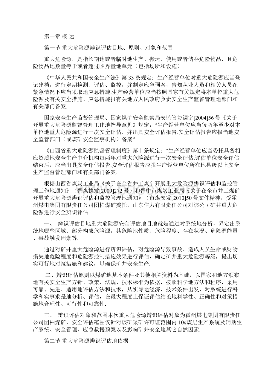 国有重点煤矿重大危险源辨识评估报告Word文档下载推荐.docx_第3页