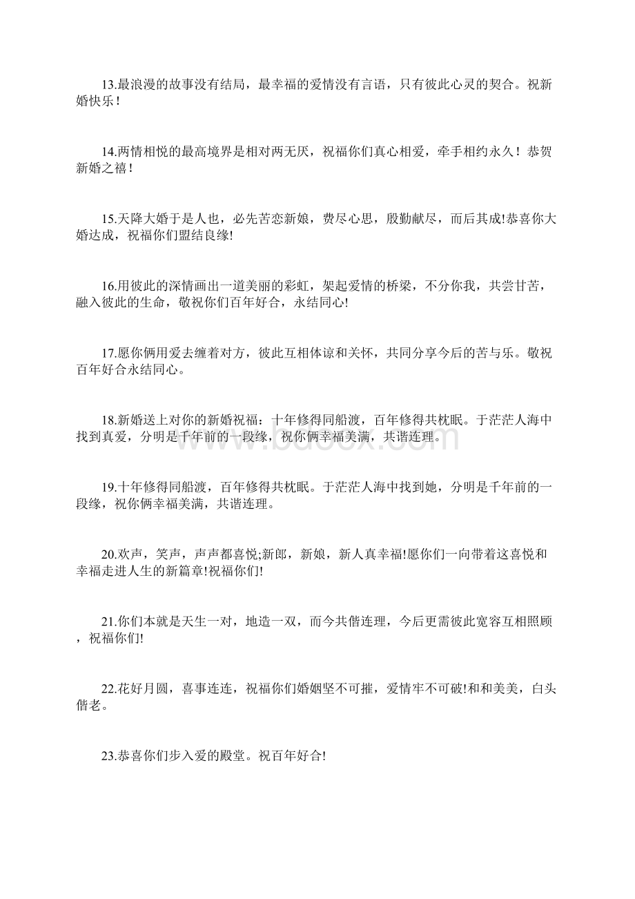 新婚祝福语简短上档次Word文档格式.docx_第2页