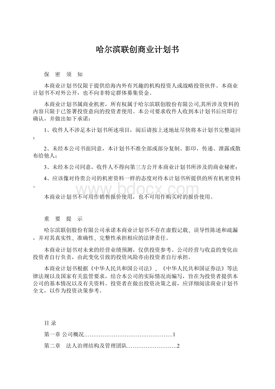 哈尔滨联创商业计划书.docx