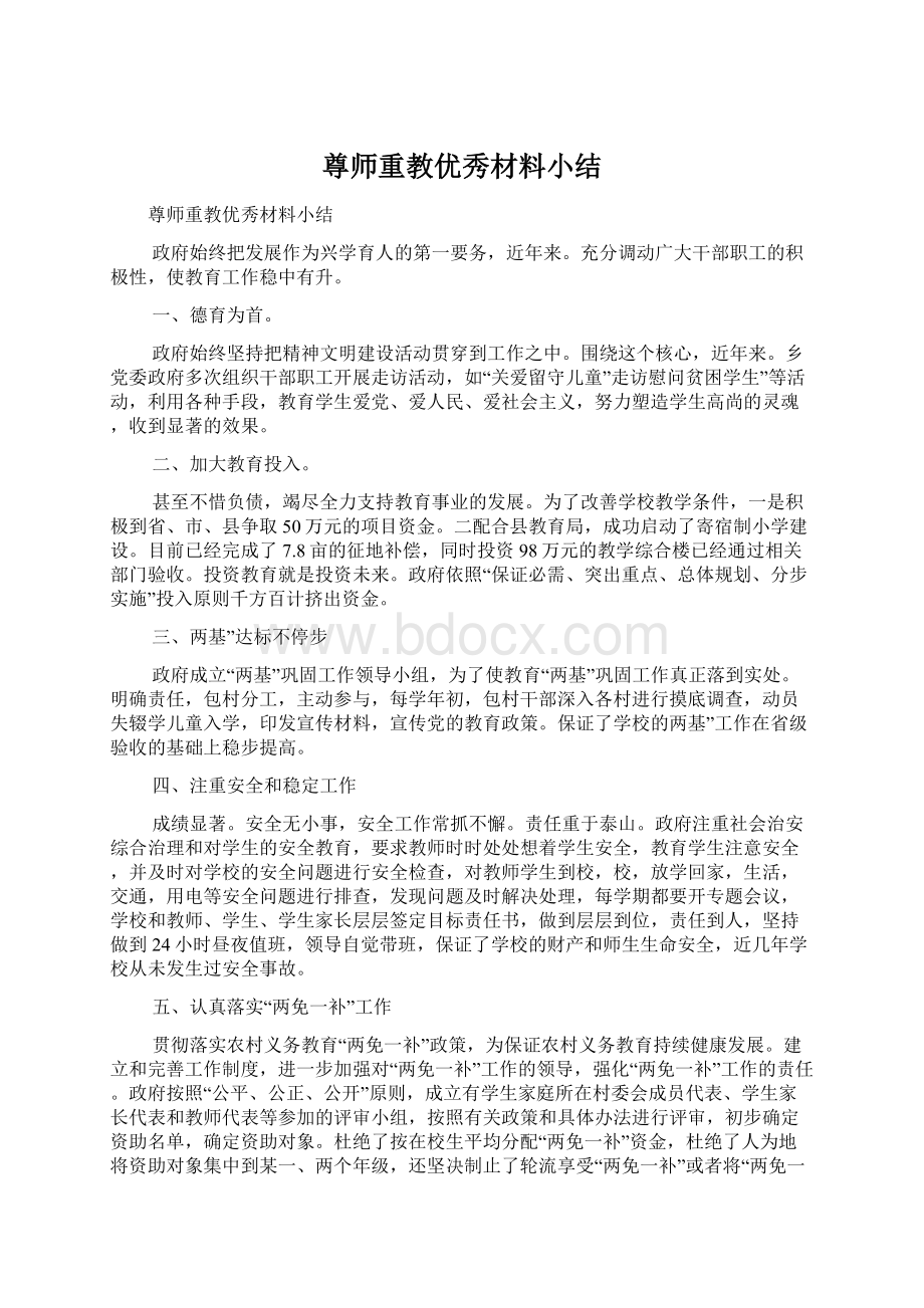 尊师重教优秀材料小结.docx