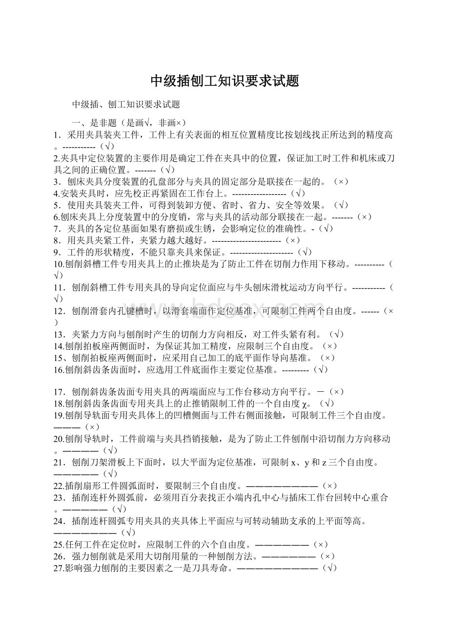 中级插刨工知识要求试题Word下载.docx