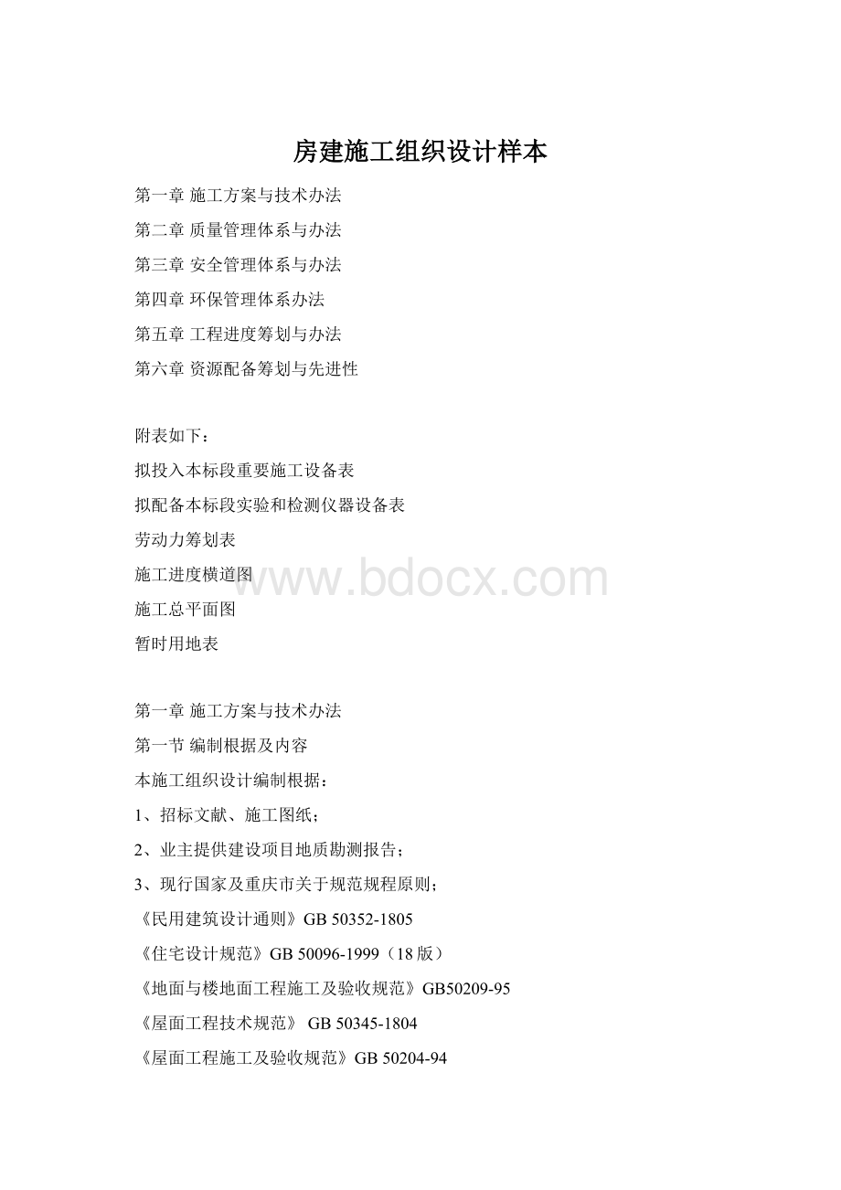 房建施工组织设计样本.docx