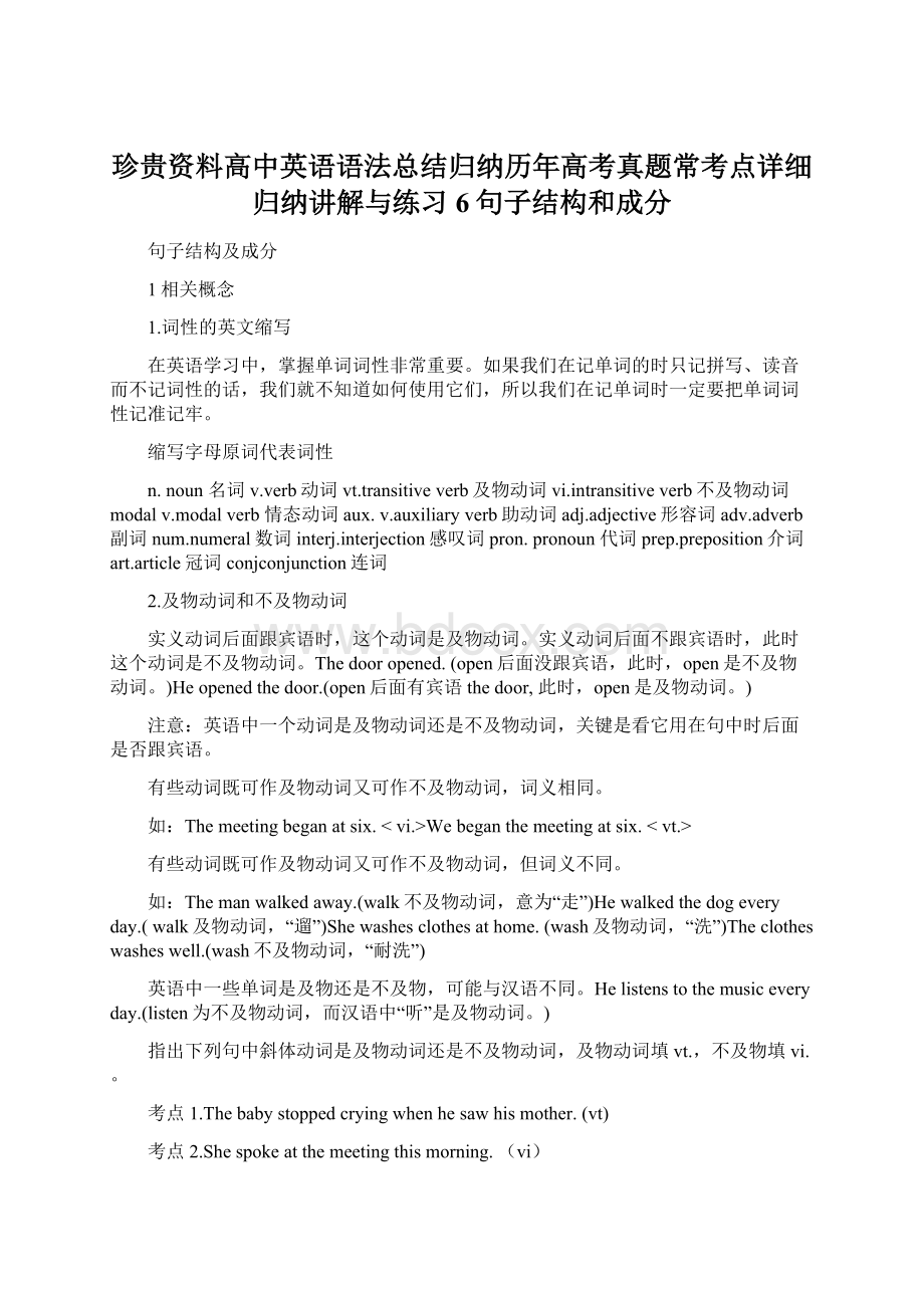 珍贵资料高中英语语法总结归纳历年高考真题常考点详细归纳讲解与练习6句子结构和成分.docx