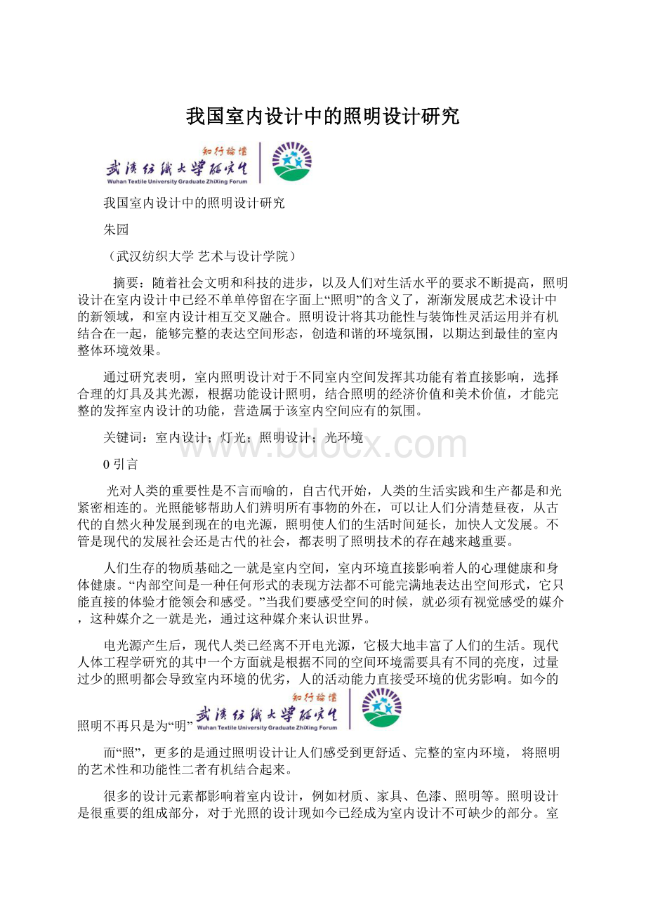 我国室内设计中的照明设计研究文档格式.docx