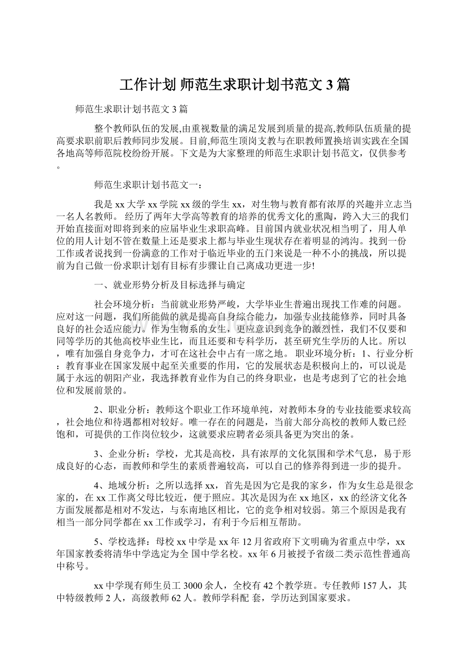 工作计划 师范生求职计划书范文3篇.docx_第1页