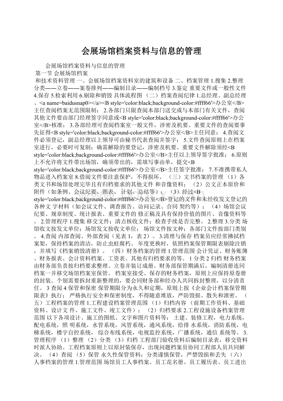 会展场馆档案资料与信息的管理文档格式.docx