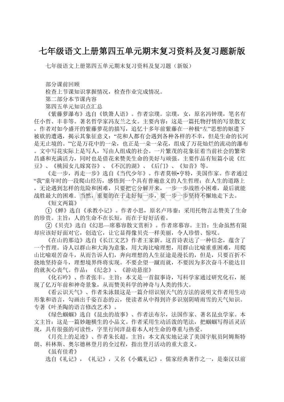 七年级语文上册第四五单元期末复习资料及复习题新版.docx_第1页