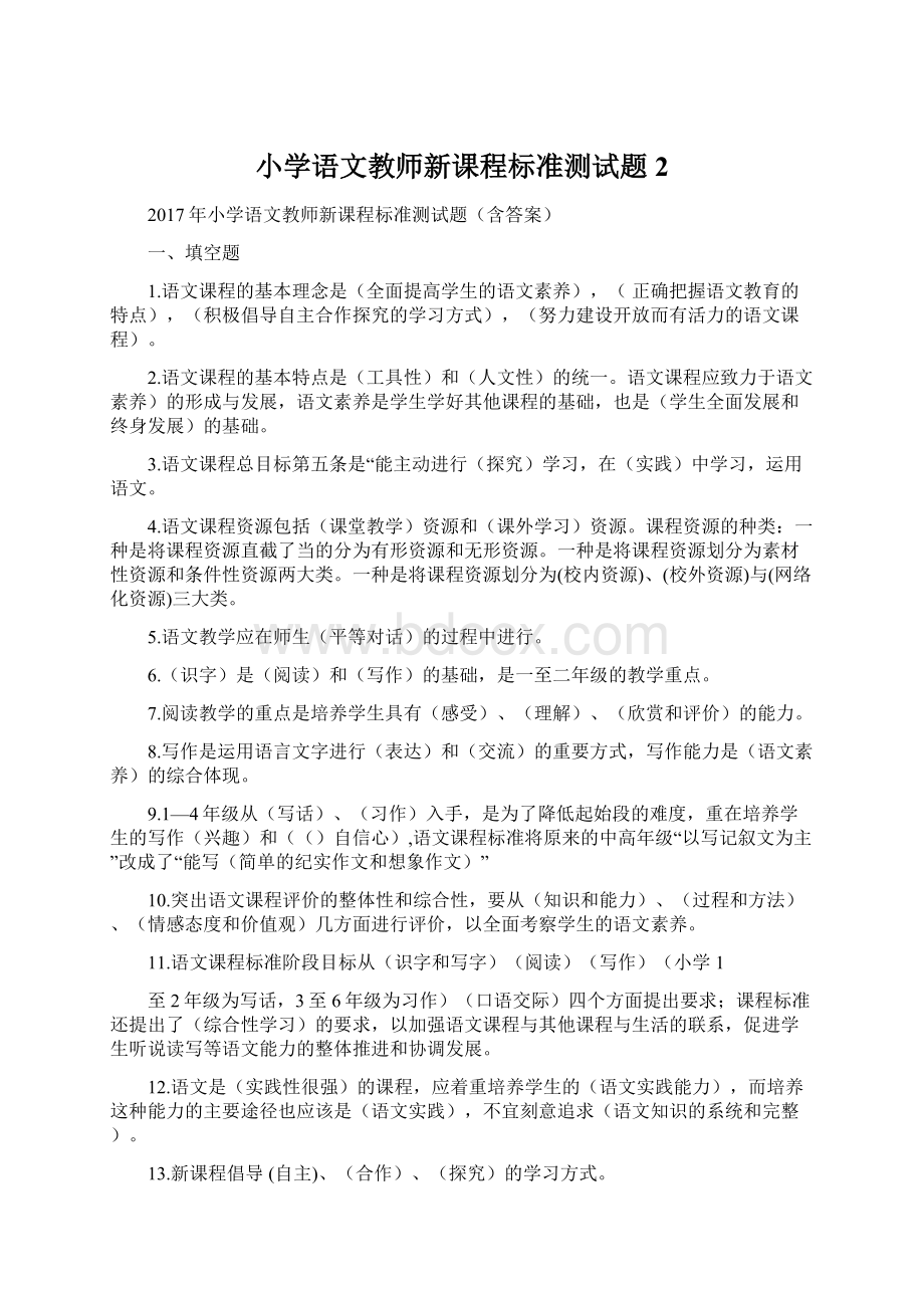 小学语文教师新课程标准测试题2Word下载.docx_第1页