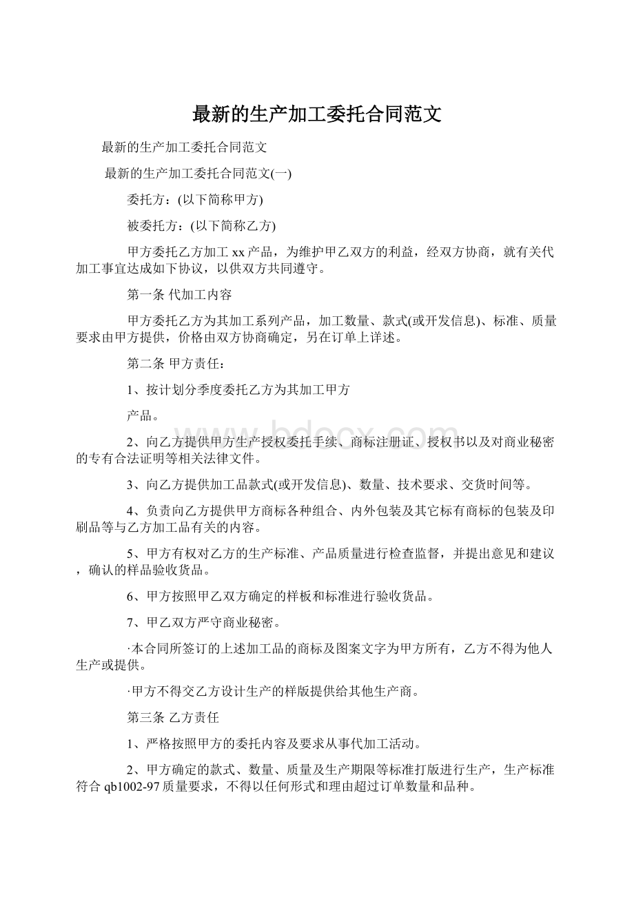 最新的生产加工委托合同范文.docx