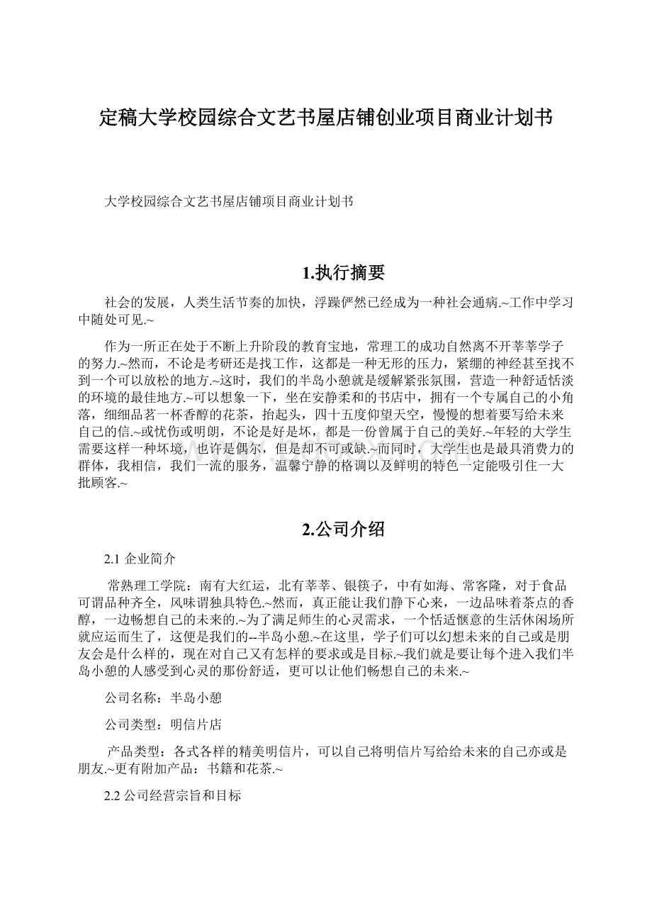 定稿大学校园综合文艺书屋店铺创业项目商业计划书.docx_第1页