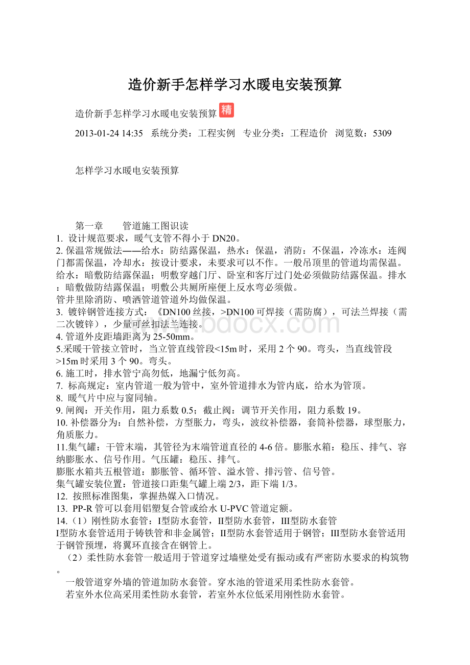 造价新手怎样学习水暖电安装预算.docx