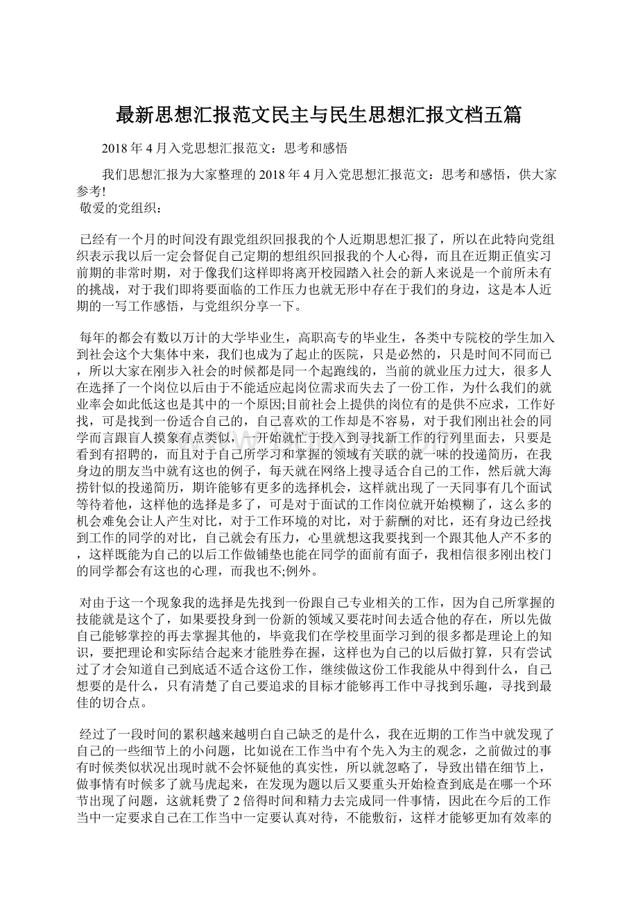 最新思想汇报范文民主与民生思想汇报文档五篇.docx