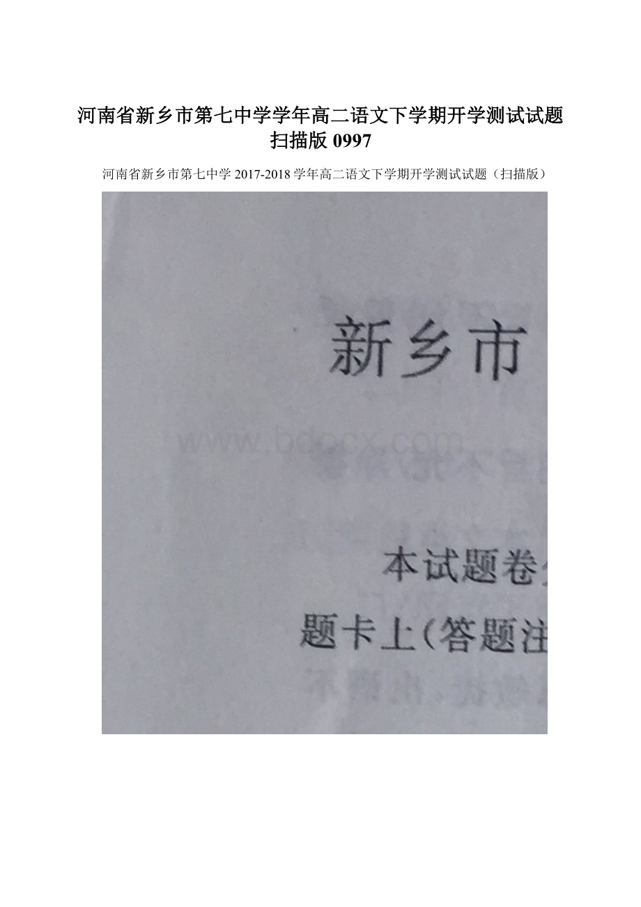 河南省新乡市第七中学学年高二语文下学期开学测试试题扫描版0997Word下载.docx_第1页