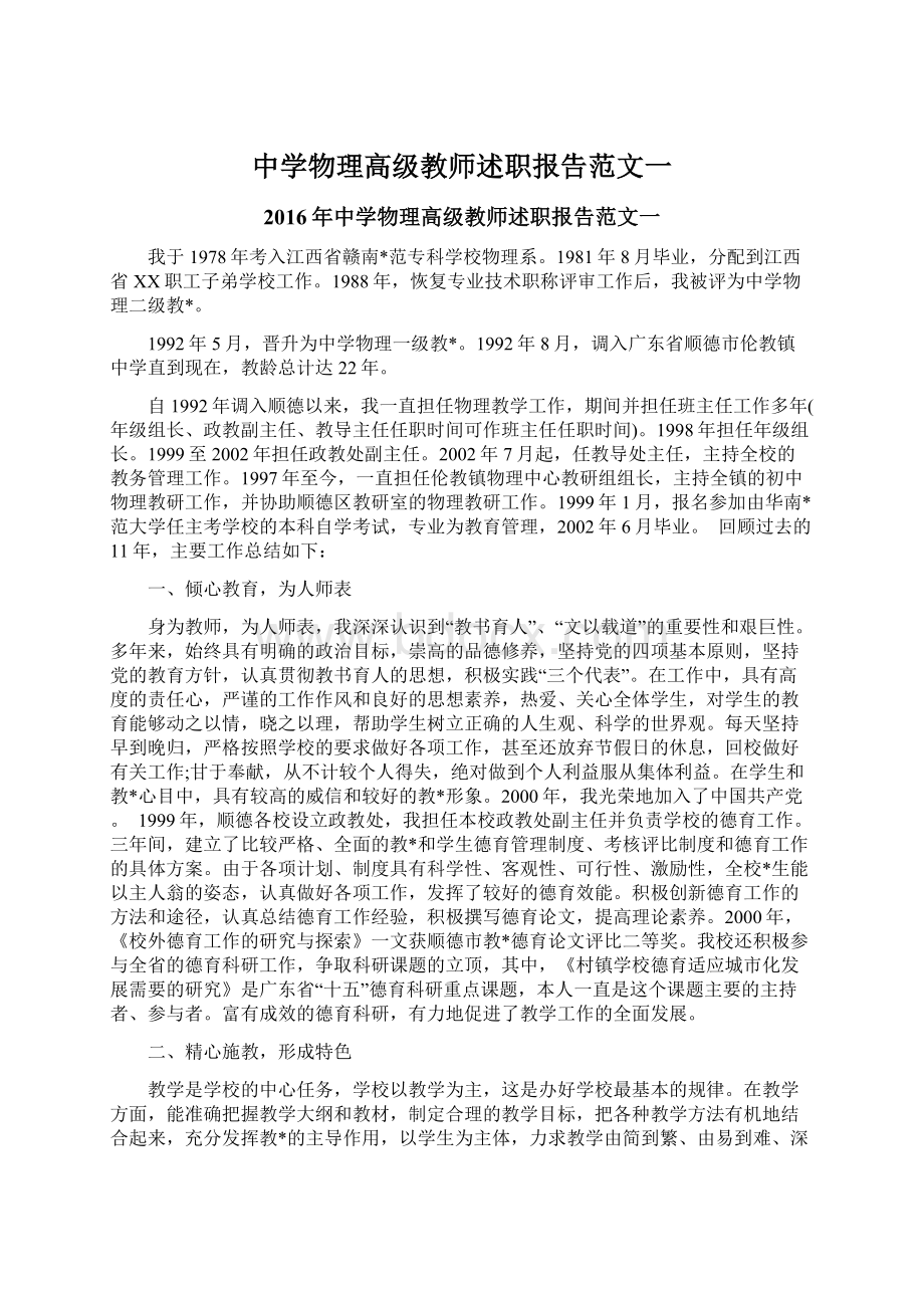 中学物理高级教师述职报告范文一.docx_第1页