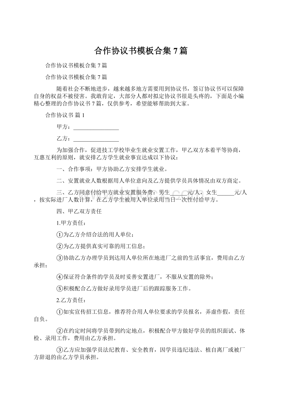 合作协议书模板合集7篇.docx_第1页