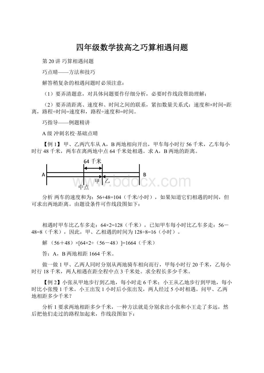 四年级数学拔高之巧算相遇问题.docx_第1页