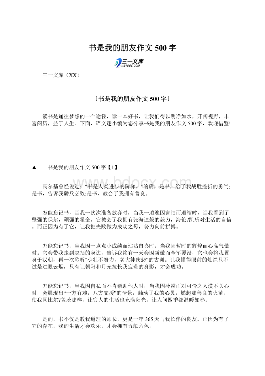 书是我的朋友作文500字.docx_第1页