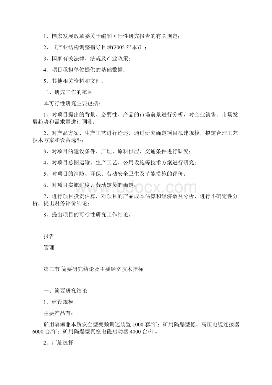 《矿用机电丶防爆电器设备研发生产项目可行性研究报告》.docx_第2页